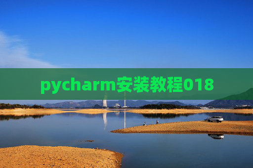 pycharm安装教程018