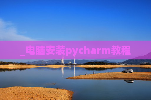 _电脑安装pycharm教程